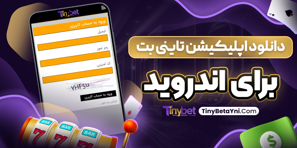 دانلود اپلیکیشن تاینی بت برای اندروید