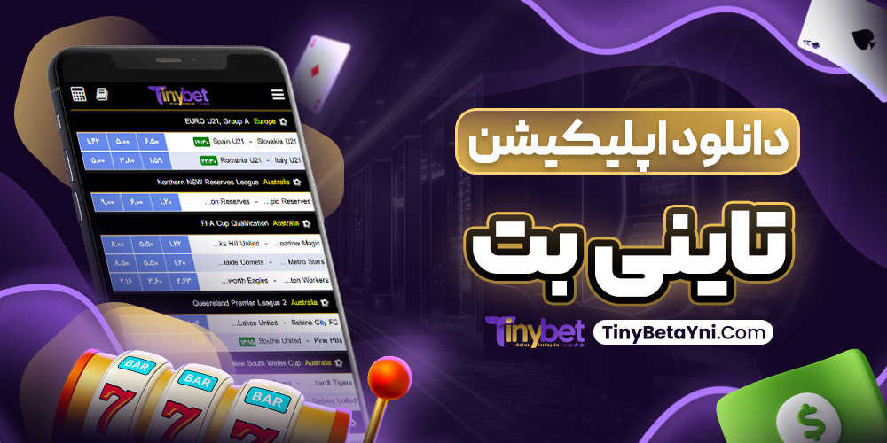 دانلود اپلیکیشن تاینی بت