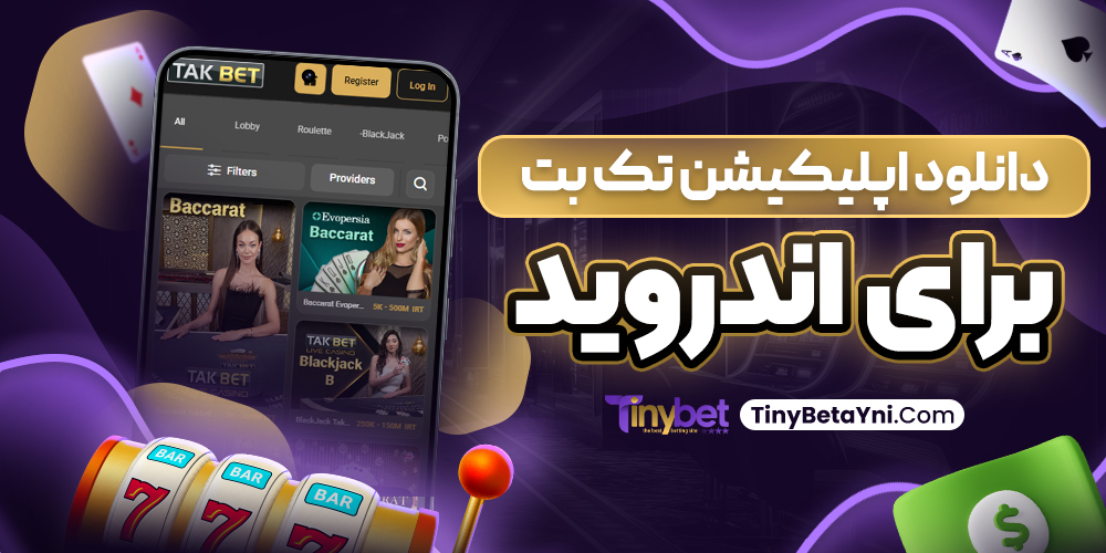 دانلود اپلیکیشن تک بت برای اندروید