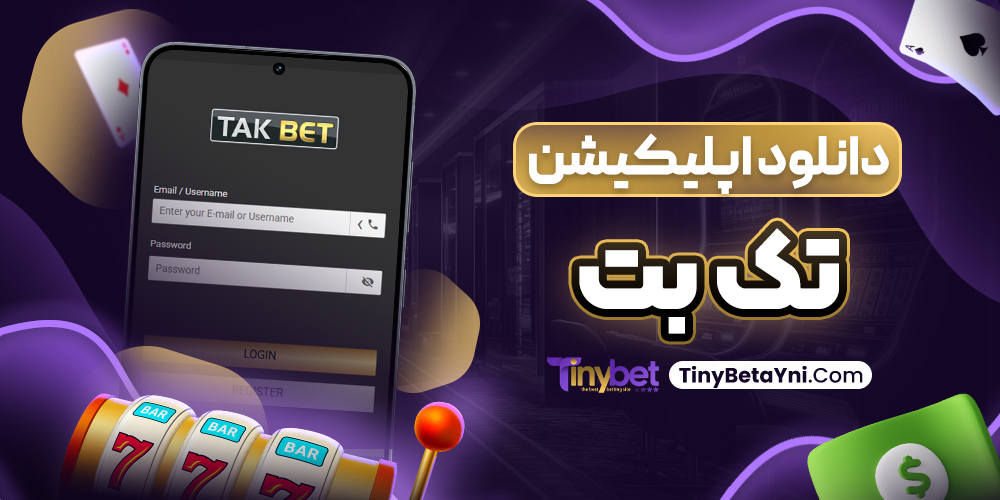 دانلود اپلیکیشن تک بت