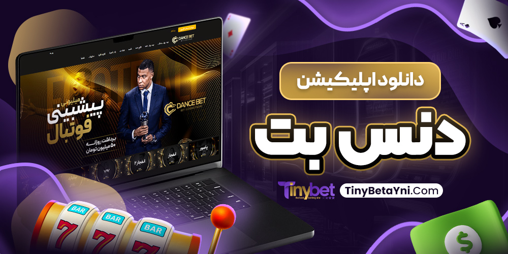 دانلود اپلیکیشن دنس بت