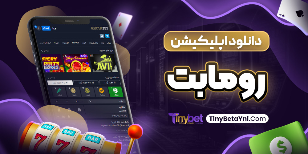 دانلود اپلیکیشن رومابت