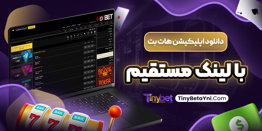 دانلود اپلیکیشن هات بت با لینک مستقیم