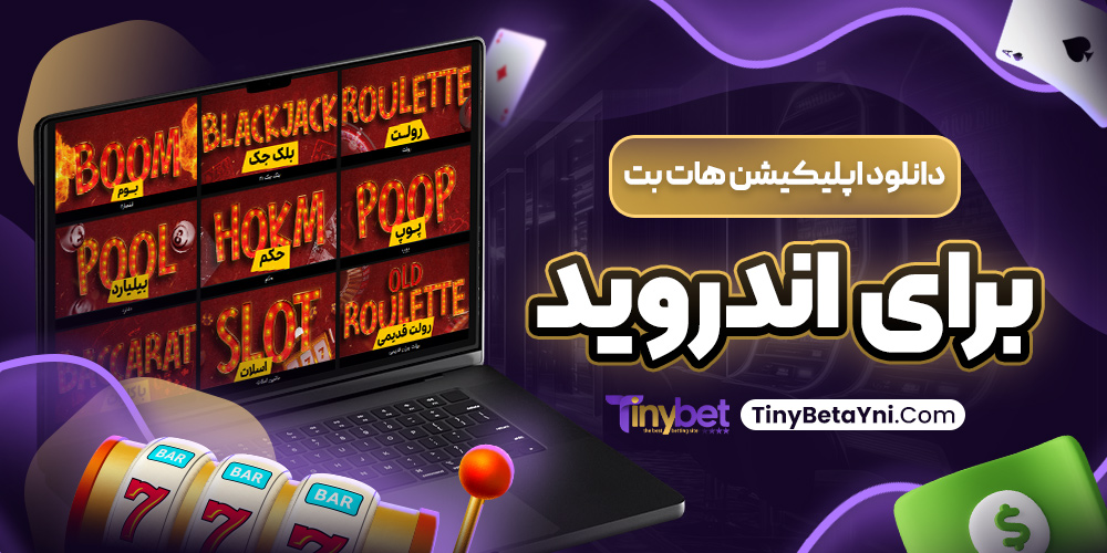 دانلود اپلیکیشن هات بت برای اندروید