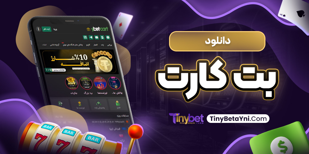 دانلود بت کارت