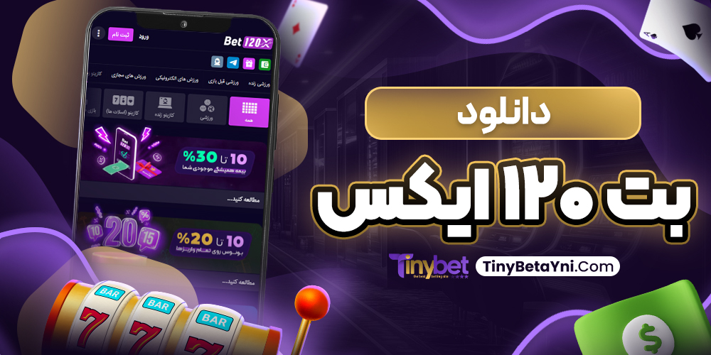 دانلود بت ۱۲۰ ایکس