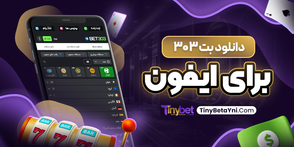 دانلود بت ۳۰۳ برای ایفون