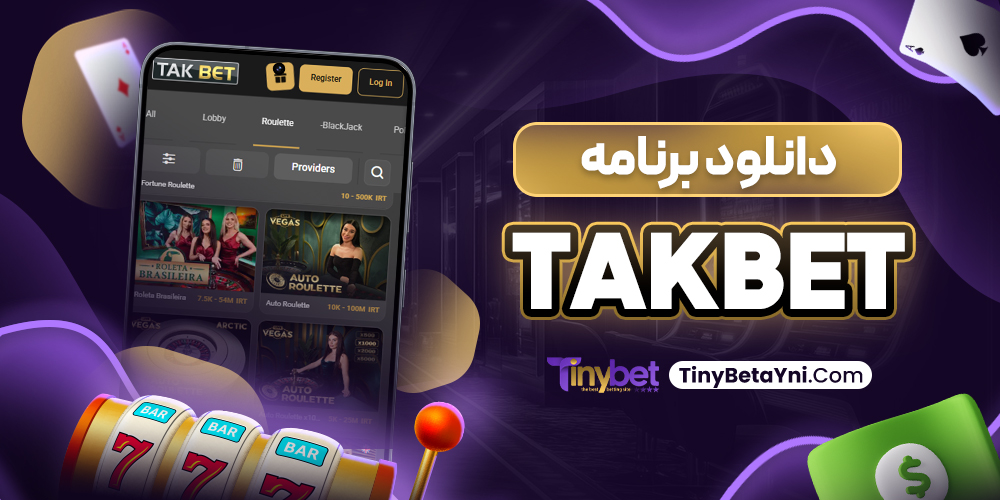 takbet دانلود برنامه