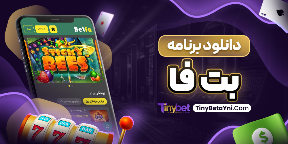 دانلود برنامه بت فا