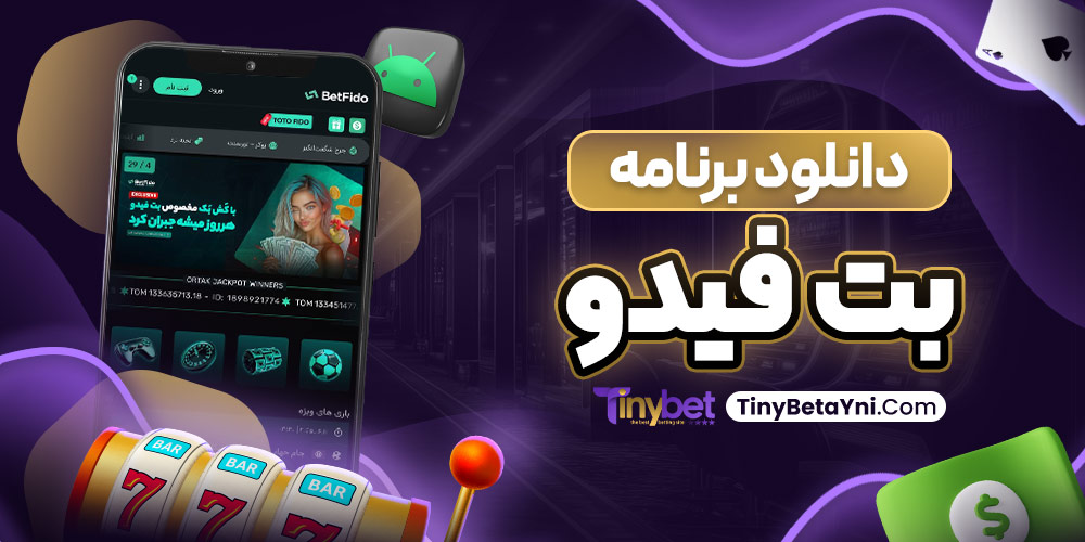دانلود برنامه بت فیدو