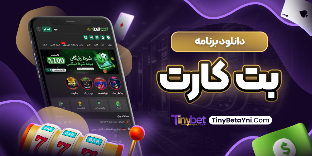 دانلود برنامه بت کارت