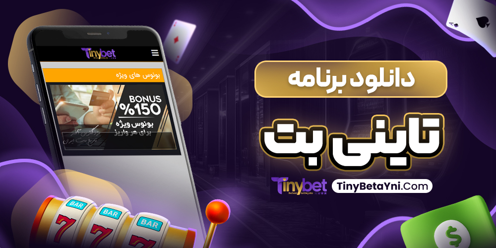 دانلود برنامه تاینی بت