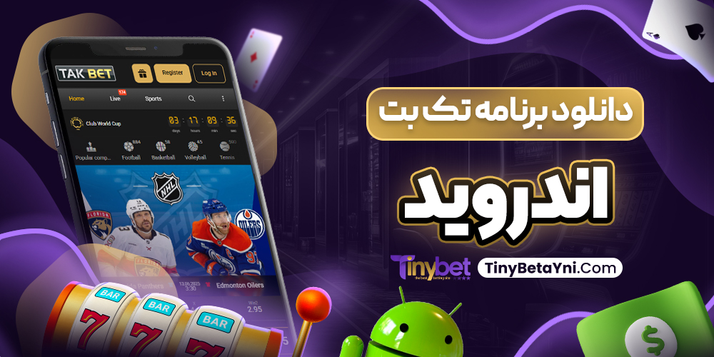 دانلود برنامه تک بت اندروید