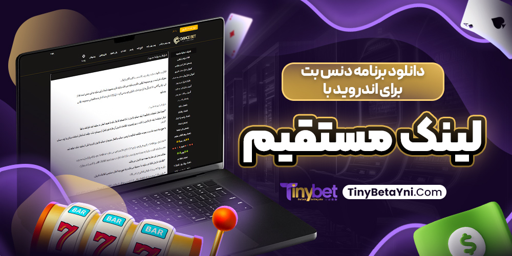 دانلود برنامه دنس بت برای اندروید با لینک مستقیم