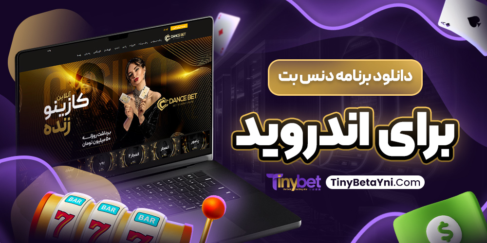 دانلود برنامه دنس بت برای اندروید