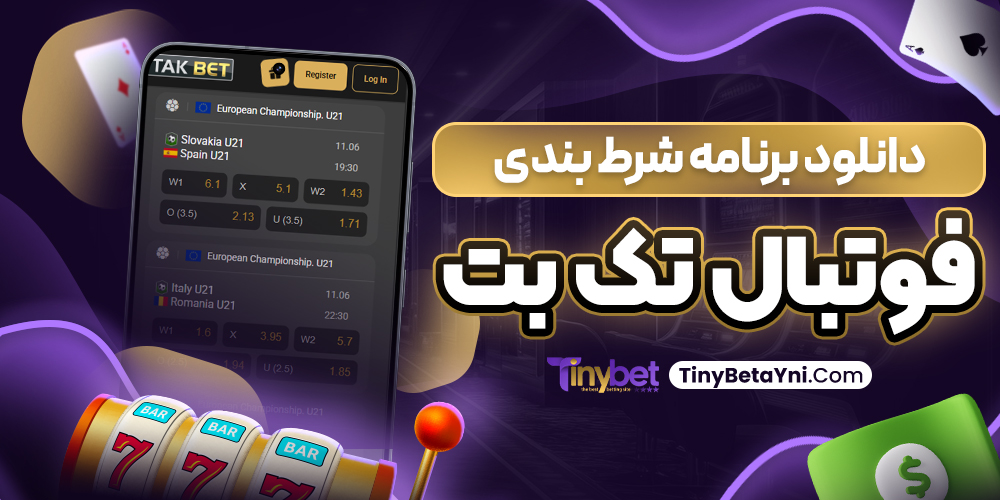 دانلود برنامه شرط بندی فوتبال تک بت