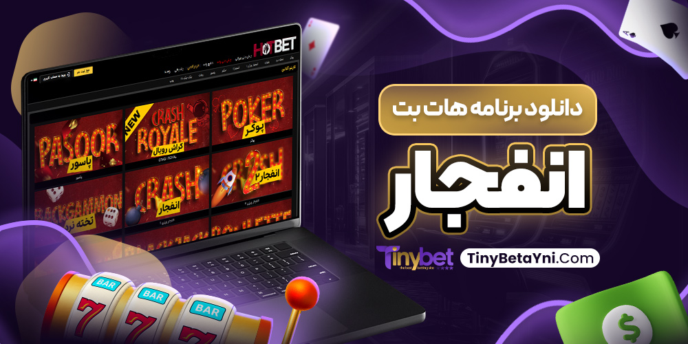 دانلود برنامه هات بت انفجار