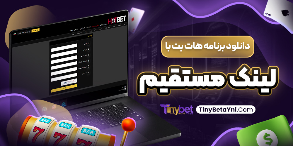 دانلود برنامه هات بت با لینک مستقیم