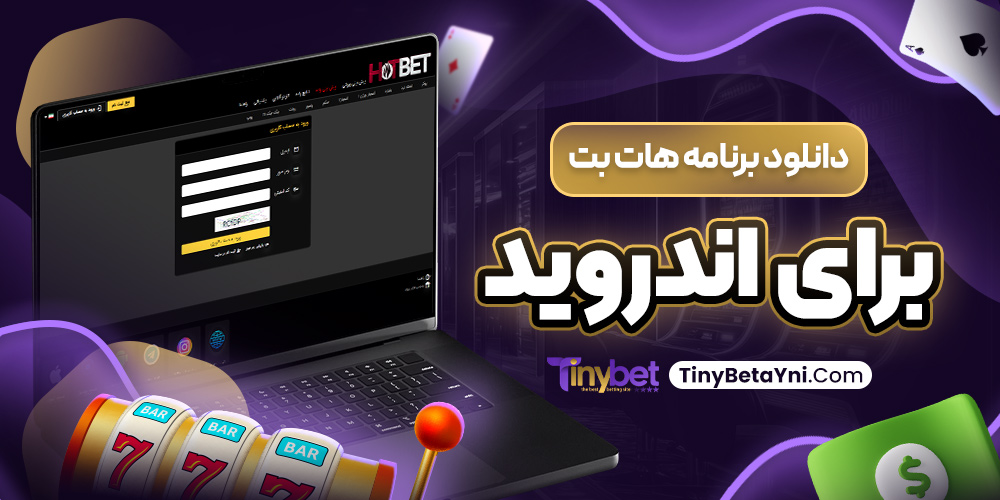 دانلود برنامه هات بت برای اندروید