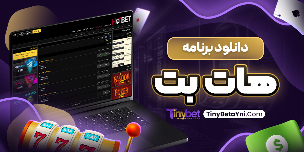 دانلود برنامه هات بت