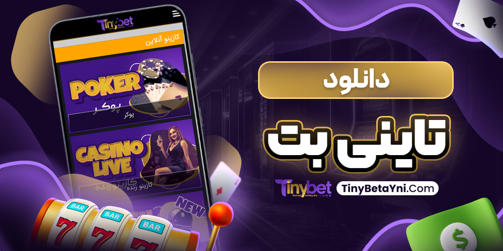 دانلود تاینی بت
