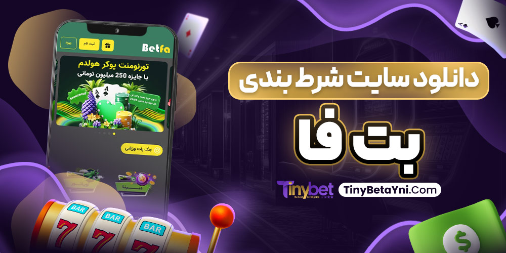 دانلود سایت شرط بندی بت فا