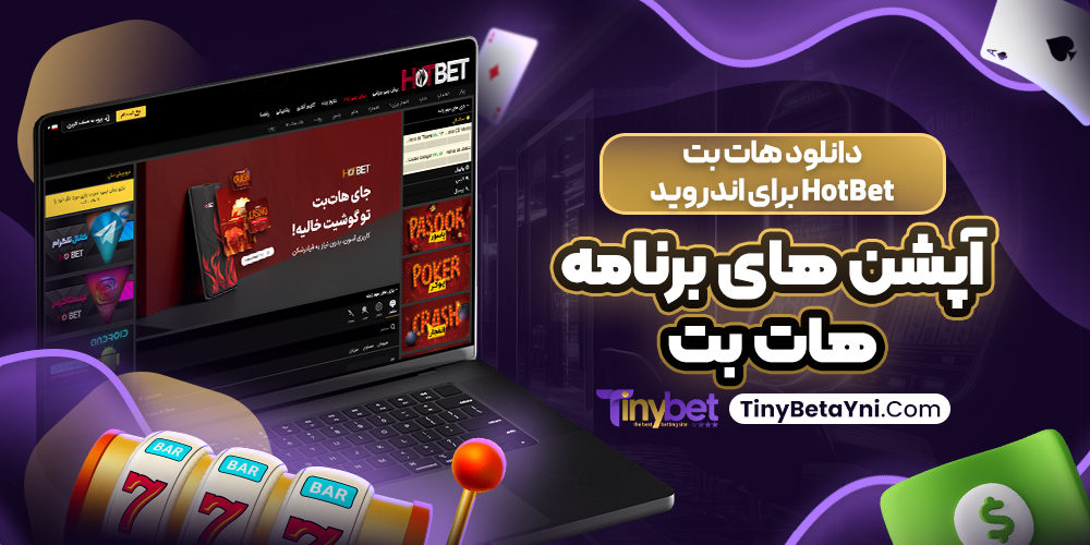 دانلود هات بت HotBet برای اندروید آپشن های برنامه هات بت