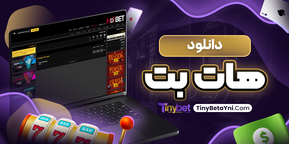 دانلود هات بت