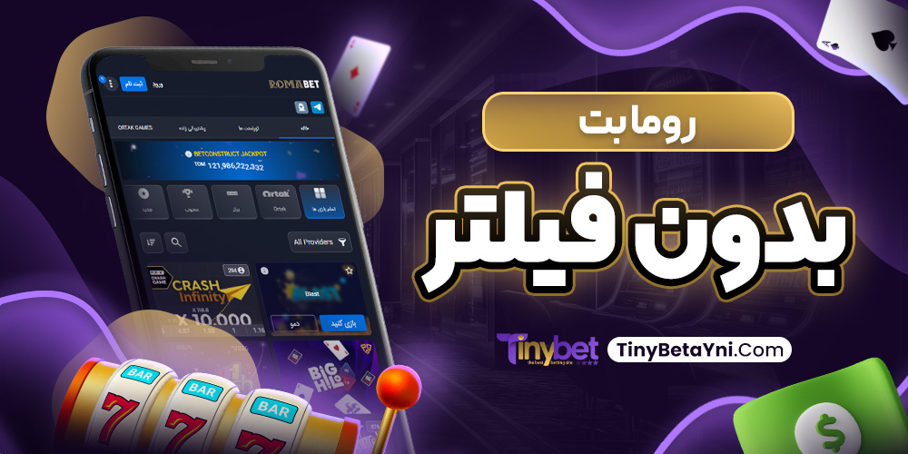 روما بت بدون فیلتر