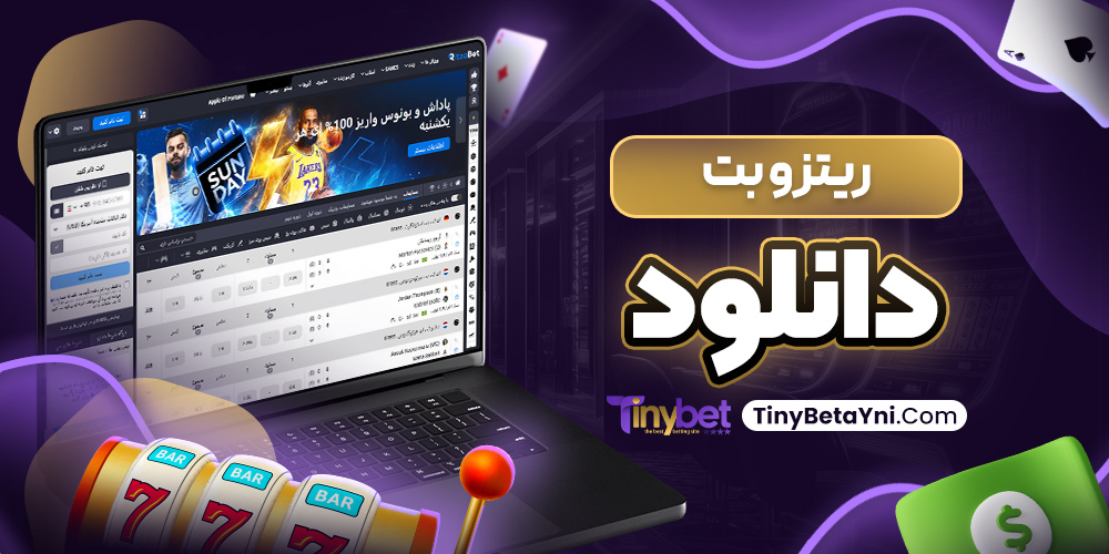 ریتزو بت دانلود