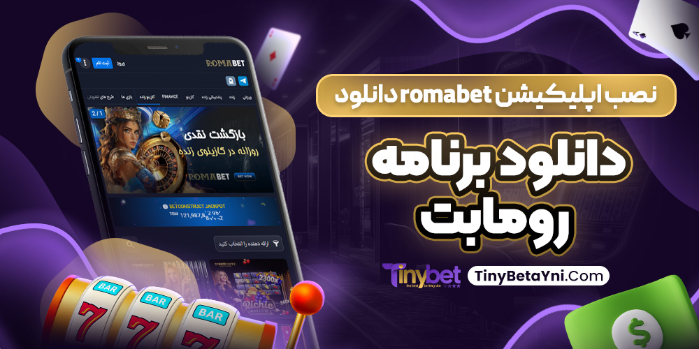 نصب اپلیکیشن romabet دانلود برنامه رومابت