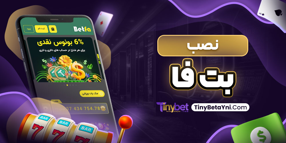 نصب بت فا