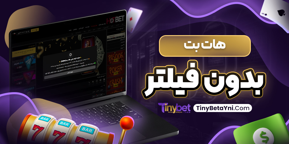 هات بت بدون فيلتر
