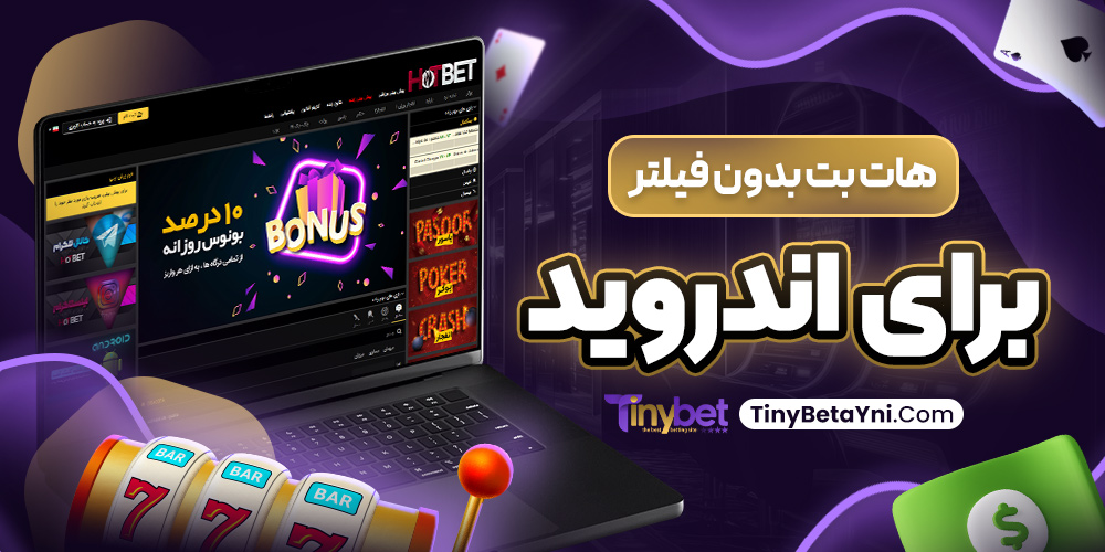هات بت بدون فیلتر برای اندروید