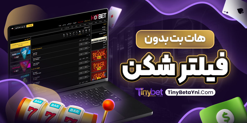 هات بت بدون فیلتر شکن