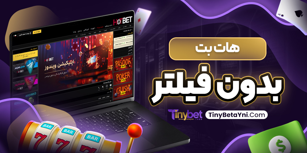 هات بت بدون فیلتر