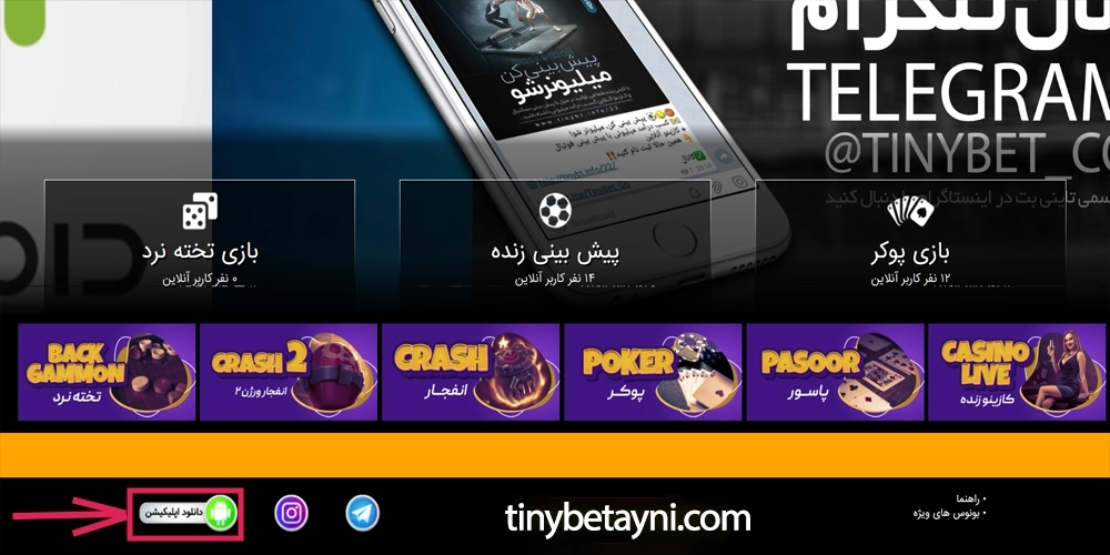 دانلود اپلیکیشن tinybet برای اندروید
